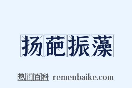 扬葩振藻是什么意思的图片